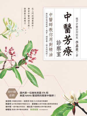 cover image of 中醫芳療診察室